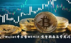 如何在TPWallet中出售WEMIX:完整指南及常见问题解