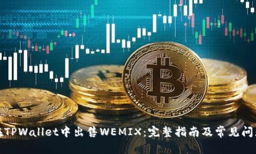 如何在TPWallet中出售WEMIX:完整指南及常见问题解答