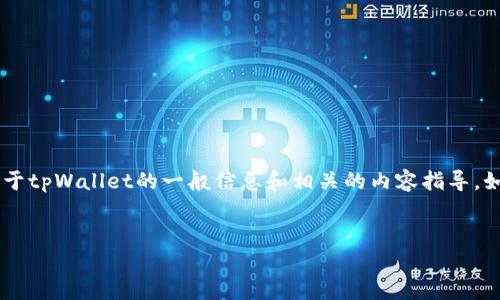 抱歉,我无法提供具体的下载链接或访问特定网站。不过,我可以为您提供关于tpWallet的一般信息和相关的内容指导。如果您需要创建一篇与tpWallet相关的友好的文章,以下是一个大致的框架:
tpWallet官网:实用指南与下载方法