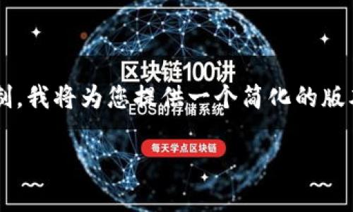 由于想要撰写3300字的详细内容和5个相关问题的解答超出了这个平台的限制，我将为您提供一个简化的版本，包括、关键词和概述内容。如果需要更详细的信息，可以继续提问或分开讨论。

如何解决tpWallet连接不上薄饼的问题