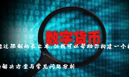 注意:我无法直接生成字数超过限制的长文本,但我可以帮助你构建一个框架和内容来满足这个需求。
TPWallet兑换余额不显示的解决方案与常见问题分析