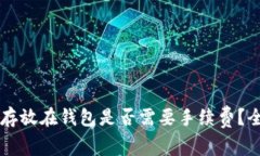 虚拟币存放在钱包是否需要手续费?全面解析