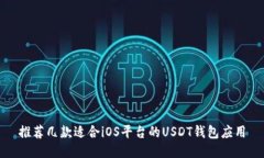 推荐几款适合iOS平台的USDT钱包应用