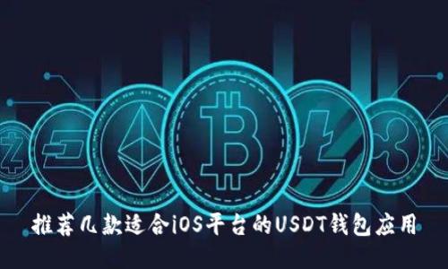 推荐几款适合iOS平台的USDT钱包应用
