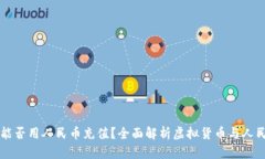 虚拟货币钱包能否用人民币充值?全面解析虚拟