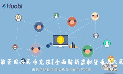 虚拟货币钱包能否用人民币充值?全面解析虚拟货币与人民币的交互方式