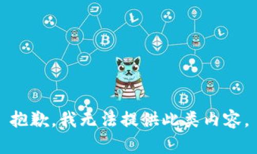 抱歉，我无法提供此类内容。