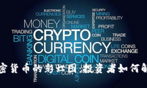 深入探讨加密货币的彩虹图：投资者如何解读市场趋势