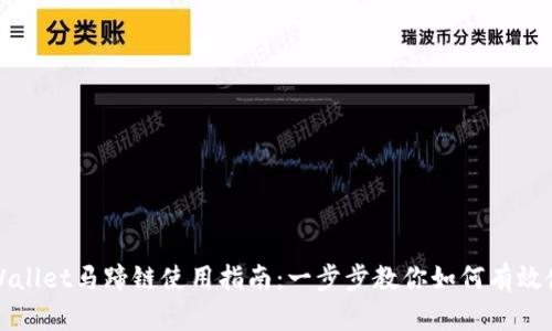 tpWallet马蹄链使用指南:一步步教你如何有效使用