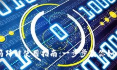tpWallet马蹄链使用指南:一步步教你如何有效使用