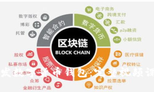 如何开发数字货币钱包:完整视频课程指南