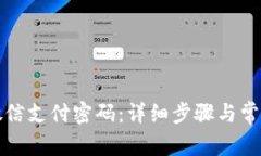 如何修改微信支付密码:详细步骤与常见问题解
