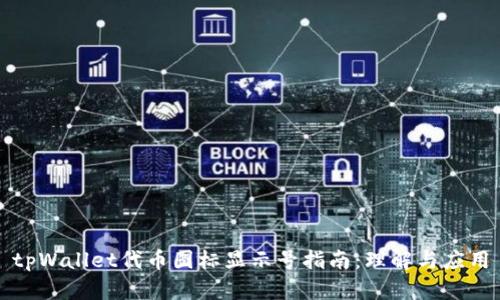tpWallet代币图标显示号指南:理解与应用
