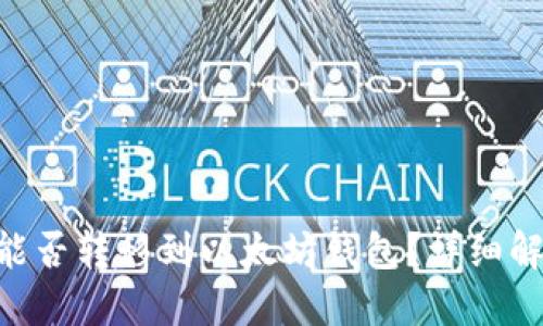 波卡币（DOT）能否转移到以太坊钱包？详细解读与操作指南