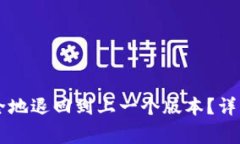 TPWallet如何安全地退回到上一个版本?详细步骤与