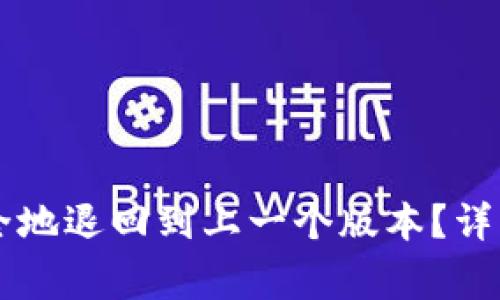 TPWallet如何安全地退回到上一个版本?详细步骤与注意事项