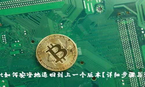 TPWallet如何安全地退回到上一个版本?详细步骤与注意事项