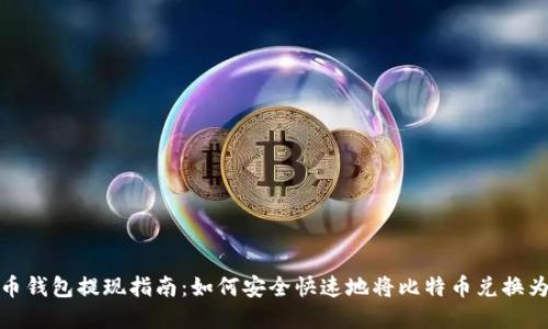 比特币钱包提现指南：如何安全快速地将比特币兑换为现金