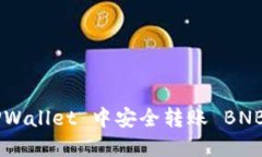 如何在 TPWallet 中安全转账 BNB:完整指南