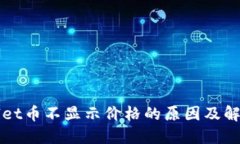 TPWallet币不显示价格的原因及解决方案