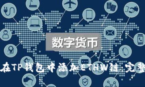 如何在TP钱包中添加ETHW链:完整指南