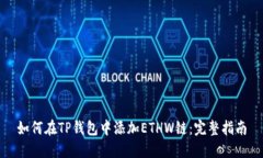 如何在TP钱包中添加ETHW链:完整指南