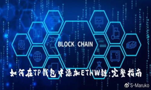 如何在TP钱包中添加ETHW链:完整指南