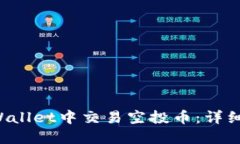 如何在TP Wallet中交易空投币:详细指南与技巧