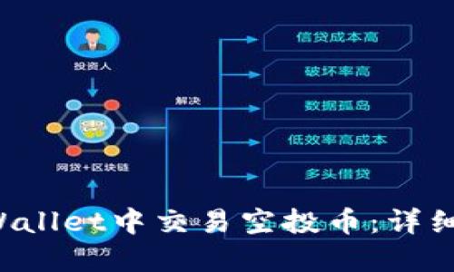 如何在TP Wallet中交易空投币:详细指南与技巧