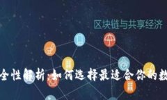 数字藏品钱包安全性解析:如何选择最适合你的