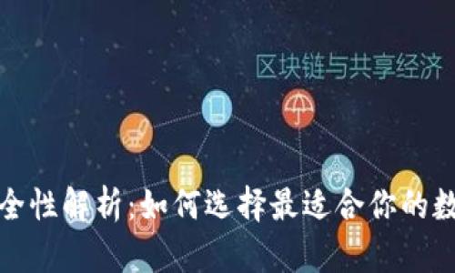 数字藏品钱包安全性解析:如何选择最适合你的数字资产存储方式