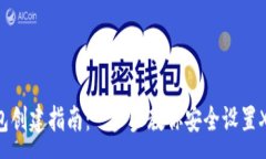 :XRP钱包创建指南：一步步教你安全设置XRP钱包