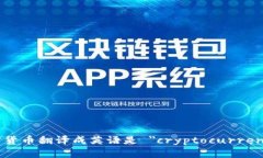 加密货币翻译成英语是 ＂cryptocurrency＂。