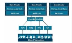 主流数字钱包功能全解析:助您轻松管理资金与