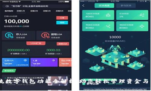 主流数字钱包功能全解析:助您轻松管理资金与交易
