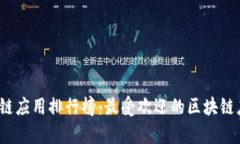 2023年区块链应用排行榜:最受欢迎的区块链应用