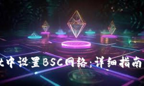 如何在tpWallet中设置BSC网络:详细指南与常见问题解答
