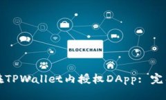 如何在TPWallet内授权DApp: 完整指南