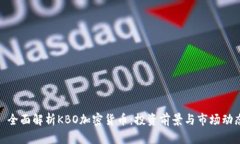 : 全面解析KBO加密货币：投资前景与市场动态