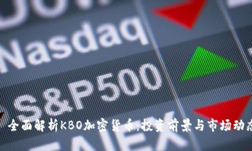 : 全面解析KBO加密货币：投资前景与市场动态
