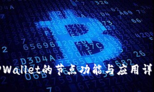 TPWallet的节点功能与应用详解