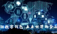 区块链数字钱包:未来世界的金融革新