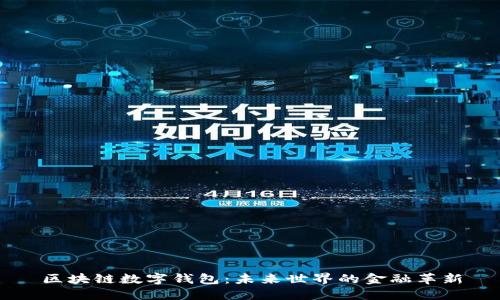 区块链数字钱包:未来世界的金融革新