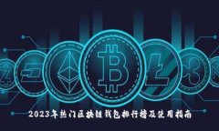 2023年热门区块链钱包排行榜及使用指南
