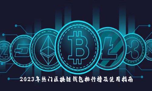 2023年热门区块链钱包排行榜及使用指南