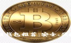 2023年最佳区块链钱包推荐:安全、便捷、功能全