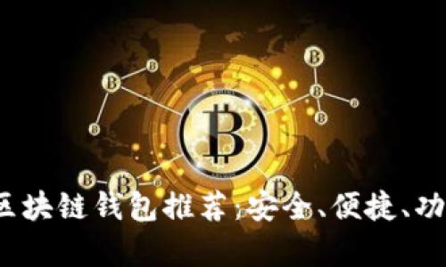 2023年最佳区块链钱包推荐:安全、便捷、功能全方位解析
