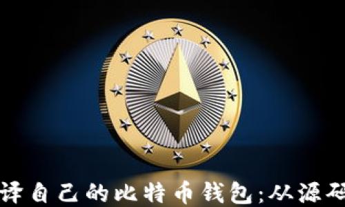 
如何编译自己的比特币钱包：从源码到运行