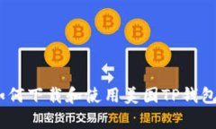 全面解析:如何下载和使用美国TP钱包的详细教程
