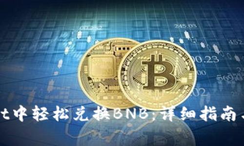 如何在tpWallet中轻松兑换BNB:详细指南与常见问题解答